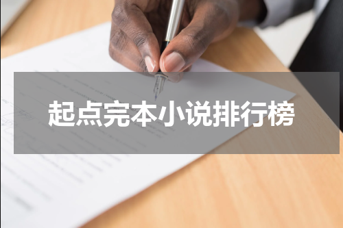 起点完本小说排行榜