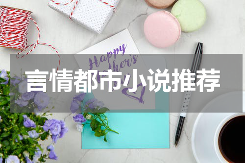 言情都市小说推荐