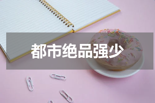 都市绝品强少