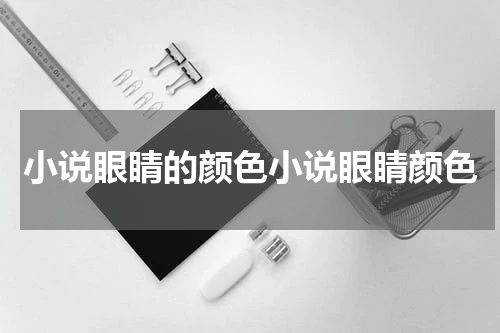 小说眼睛的颜色小说眼睛颜色