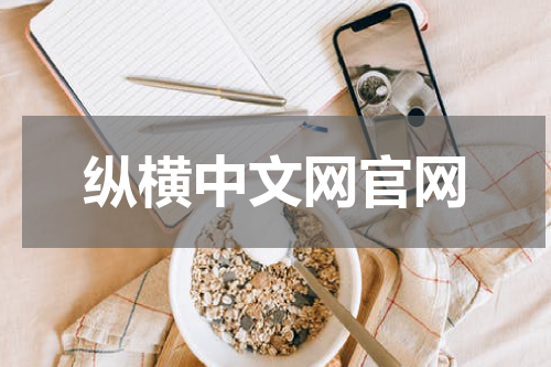 纵横中文网官网