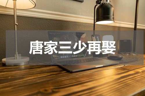 唐家三少再娶
