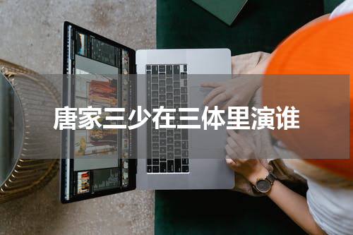 唐家三少在三体里演谁