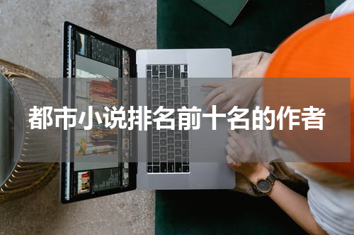 都市小说排名前十名的作者