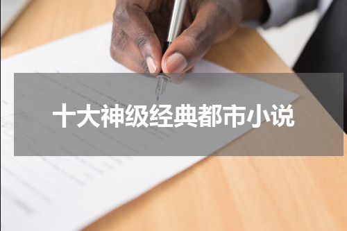 十大神级经典都市小说