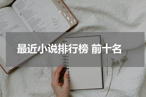最近小说排行榜 前十名