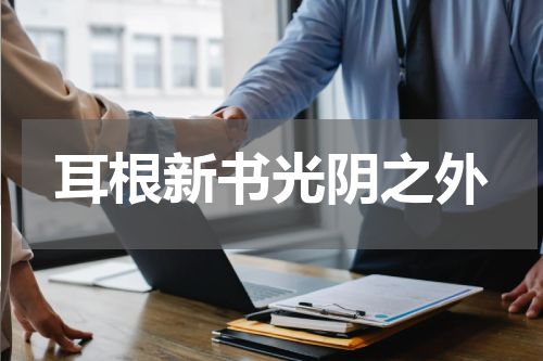 耳根新书光阴之外