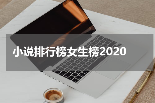 小说排行榜女生榜2020