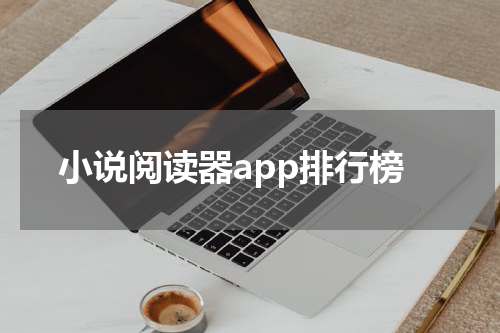 小说阅读器app排行榜