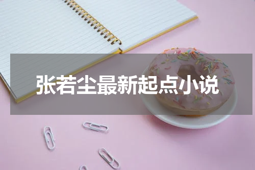 张若尘最新起点小说