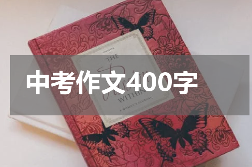 中考作文400字