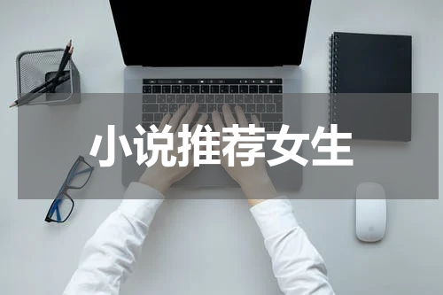 小说推荐女生