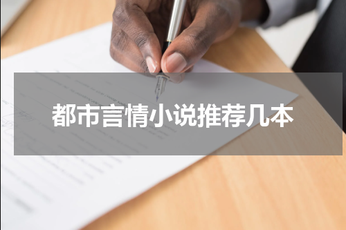都市言情小说推荐几本