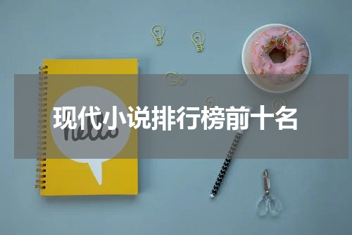 现代小说排行榜前十名