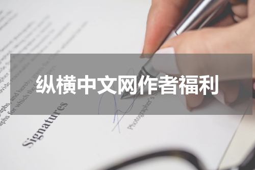 纵横中文网作者福利