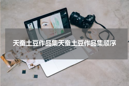 天蚕土豆作品集天蚕土豆作品集顺序