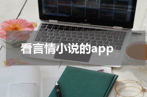 看言情小说的app