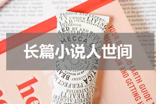 长篇小说人世间