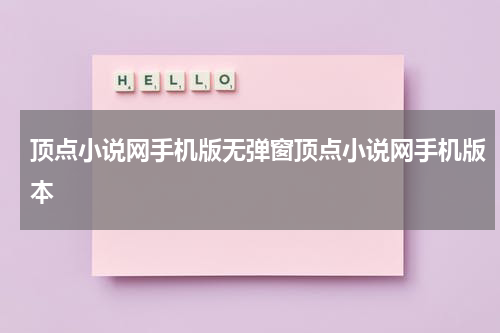顶点小说网手机版无弹窗顶点小说网手机版本