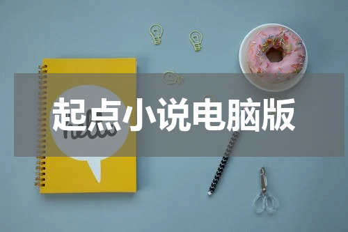 起点小说电脑版