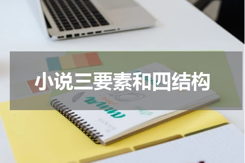 小说三要素和四结构