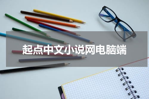 起点中文小说网电脑端