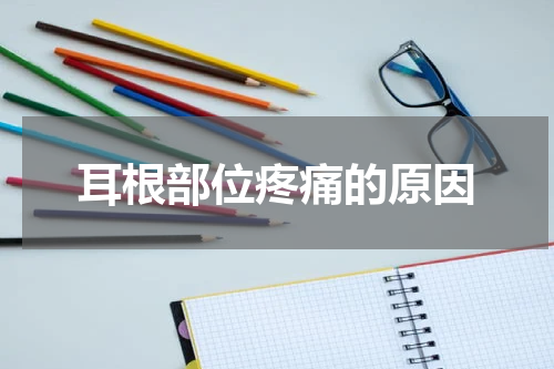 耳根部位疼痛的原因