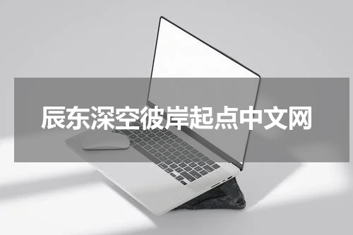 辰东深空彼岸起点中文网