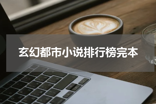 玄幻都市小说排行榜完本