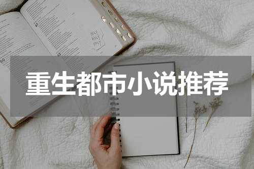 重生都市小说推荐
