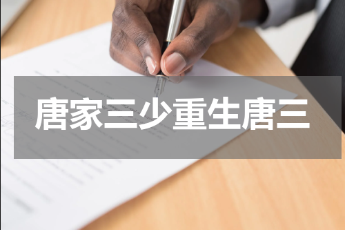 唐家三少重生唐三