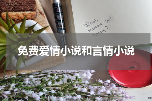 免费爱情小说和言情小说
