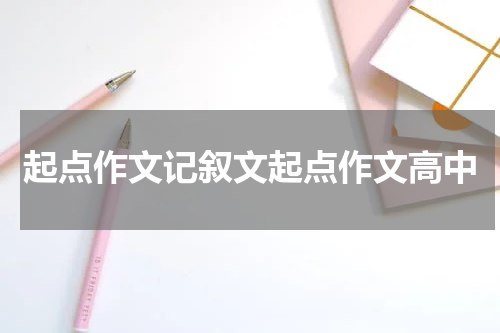 起点作文记叙文起点作文高中