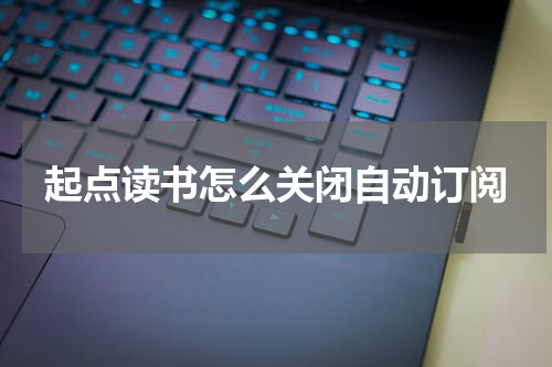 起点读书怎么关闭自动订阅