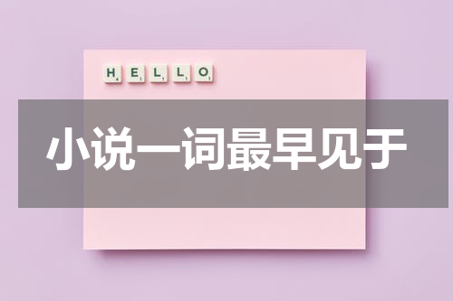 小说一词最早见于
