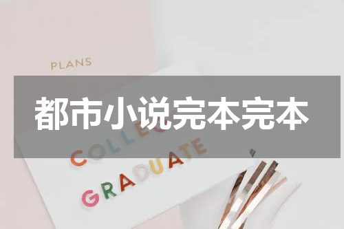 都市小说完本完本