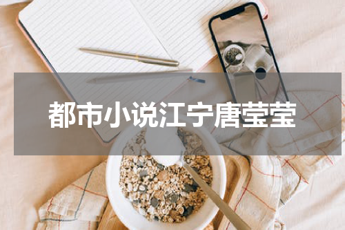 都市小说江宁唐莹莹
