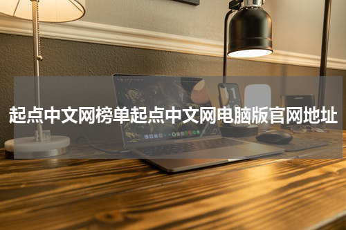 起点中文网榜单起点中文网电脑版官网地址