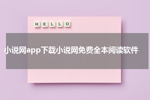 小说网app下载小说网免费全本阅读软件