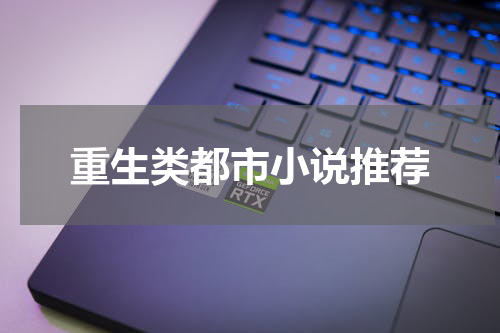 重生类都市小说推荐