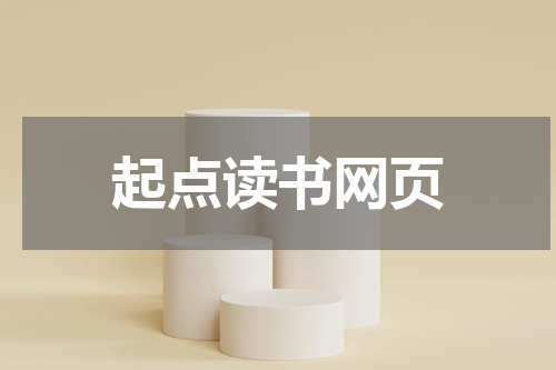 起点读书网页