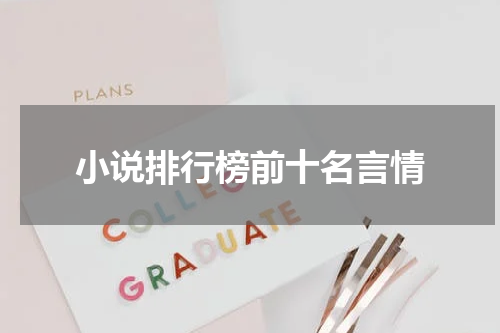 小说排行榜前十名言情