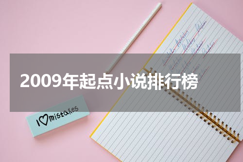 2009年起点小说排行榜