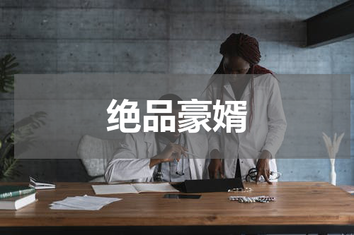 绝品豪婿