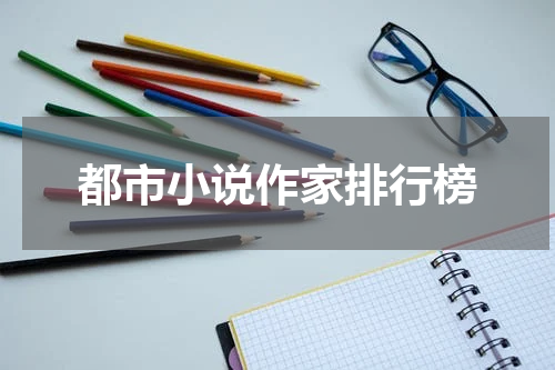 都市小说作家排行榜