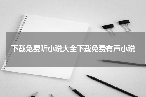 下载免费听小说大全下载免费有声小说