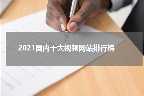 2021国内十大视频网站排行榜