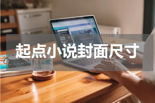 起点小说封面尺寸