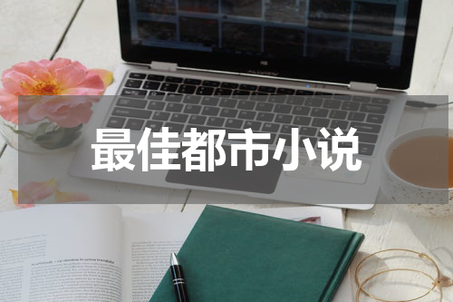 最佳都市小说
