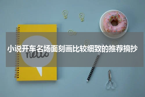 小说开车名场面刻画比较细致的推荐摘抄